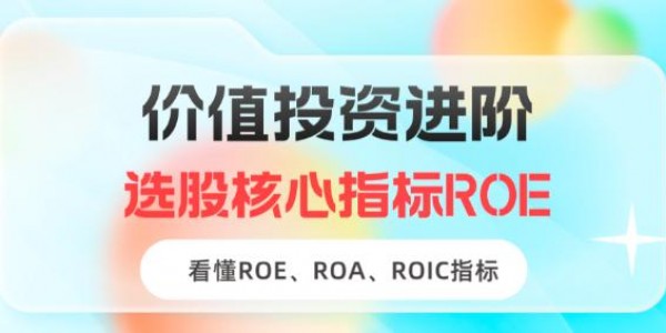 价值投资进阶：选股核心指标ROE！一文看懂ROE、ROA、ROIC指标